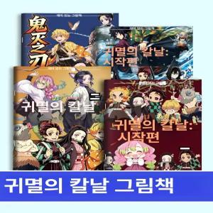 귀멸의칼날 색칠북 탄지로 네즈코 조카 생일 선물 추천 컬러링북 캐릭터 만화 손그림 드로잉