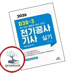 2026 D30-3 전기공사기사 실기