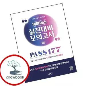 2026 위아너스 간호사 국가시험 실전대비 모의고사 PASS177