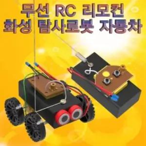 무선조종 화성 탐사로봇 자동차 만들기 리모컨조종 주행 전진 무선 RC 우주탱크 DIY