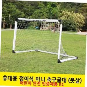 어린이 휴대용 접이식 미니 축구골대 세트 캠핑용 야외 스포츠 풋살공 포함 캠핑장난감 풋살골대 미니축구대