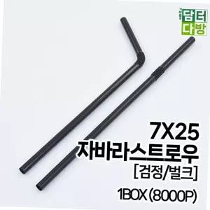 7x25 구부러지는 자바라 스트로우 빨대 검정 블랙 대용량 1박스 8000p 매장 식당 카페 테이크아웃 블랙스트로우 업소용빨대 테이크아웃빨대