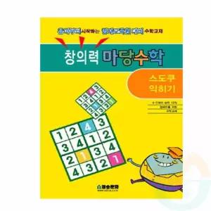 스도쿠 익히기 유아수학학습지 수학공부책 스도쿠교재