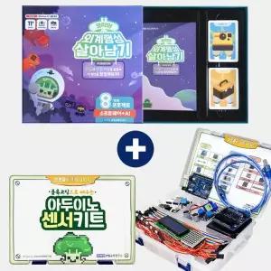 아두이노 브로콜리 베이직 센서 키트 + 인공지능 코리의 외계행성 살아남기 세트