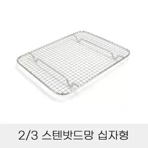 업소용 반찬통용 3분의2 스텐밧드망 십자형 튀김망/돈까스망/바트망/주방용품/조리기구