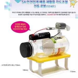 진동원리 및 재활용학습 폐품이용 진동 로봇 DIY 5인용 과학만들기 STEAM 창의융합 자기주도 홈스쿨링