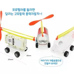 탄성에너지 풍력원리 재활용과학 고무동력 풍력자동차 제작 5인 홈스쿨링 자기주도 STEAM 창의융합