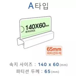 플라스틱 소재 파티션꽂이 폭65mm 화면140x60 서류보관 책상정리