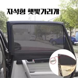 자석형 차량용 햇빛가리개 자외선차단 메쉬 자동차 창문 커튼 차광막 탈부착 간편설치