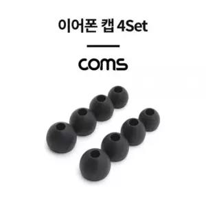 Coms 이어폰 이어캡(4Set) Black