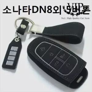 스마트키홀더 키케이스 소나타DN8외 5버튼 차키링 키케이스