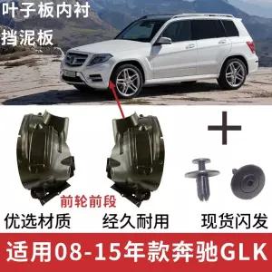 벤츠 GLK X204 펜더 라이너 머드가드