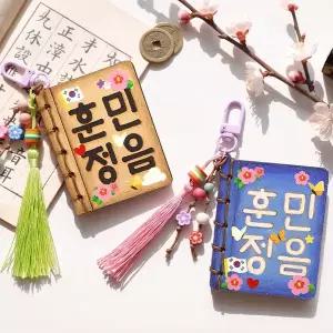 [도토리클래스]훈민정음 키링