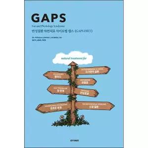 만성질환 자연치료 식이요법 갭스(GAPS diet)