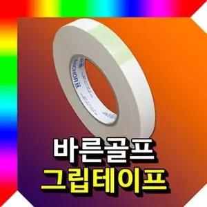 골프 그립용 테이프 그립테이프 골프그립용테이프 (W485695)