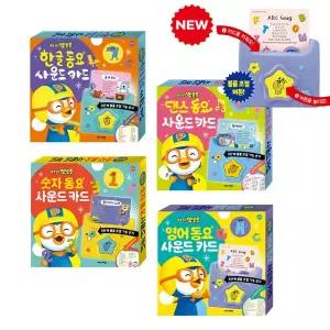 뽀로로 동요 사운드카드 한글 영어 댄스 숫자 4종 멜로디 학습 낱말카드 파닉스카드 2026개정판