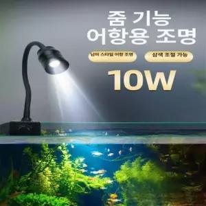 어항 스팟 웜톤 수족관 수초등 조명 핀조명 3W 삼색 조절 초점 (50 어항) 10W 조절식 클립 1 . 2cm 유리