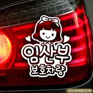 [골드스마일]임산부보호차량 안전운전스티커 차량용 반사스티커 안전 차시트지