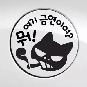 [골드스마일]뭐 여기 금연이여 스티커 차량용 주유구스티커 금연 원형