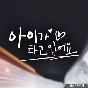 [골드스마일]자동차스티커 화이트 차량스티커 아기가타고있어요 초보운전