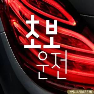 초보운전 초보자동차스티커 반사 스티커 고휘도 차량용 노랑 차스