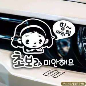화이트 자동차스티커 초보 운전 캐릭터스티커 반사 유리 차량용