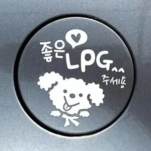 LPG 주유구스티커 푸들 캐릭터 자동차스티커 차량용 화이트