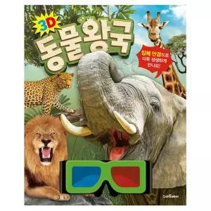 3D 동물 왕국 입체 안경 포함 자연관찰 도서 입체북 그림책