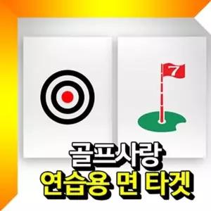 면타겟(소형) 골프타겟 골프연습용타겟 골프망 (W564402)