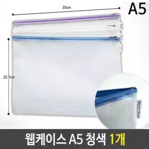 고품질 웹케이스 A5 18x25x2.5cm 청색 1개 지퍼백케이스 (W5F54B5)