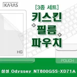 [오너클랜]BS 삼성 Odyssey NT800G5S-XD71A용 3종세트-실리스킨 고광택필름 파우치