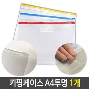 고품질 PVC 지퍼백 슬라이드 키핑 케이스 A4 지퍼 투명 1개 (W5E7860)