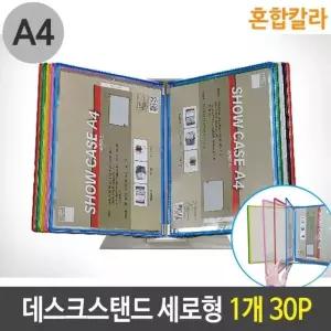 데스크 스탠드 A4 세로형 혼합 칼라 1개 30P 디스플레이스탠드 (W601B0F)