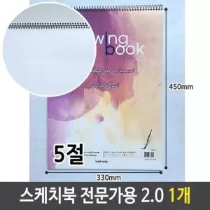 고품질 근영 스케치북 5절 전문가용 2.0 1개 5절 드로잉스케치북 (W6B521B)