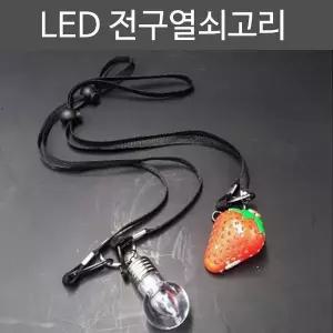 키링 열쇠고리 키홀더 led 전구열쇠고리+목걸이줄 열쇠지갑 (W53D41A)