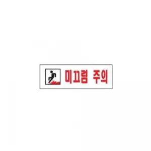 고품질 아트사인)미끄럼주의0278 250x80mm POP 표지판 안내판 (W704600)