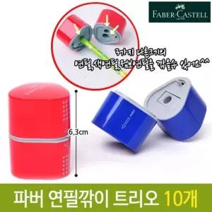 파버카스텔 연필깎이 트리오 칼라 랜덤 휴대용 10개 필기구 문구용품 (W733ADC)