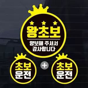 칼라 왕관 왕초보 양보감사 자동차스티커(3P) 양보운전 초보운전 (W734ACE)