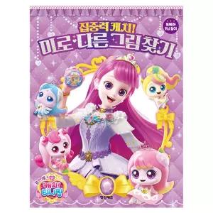 프린세스 캐치티니핑 미로 다른그림찾기/교육완구/국기공부/국기학습/나라공부/나라학습/놀이북/놀이스티커