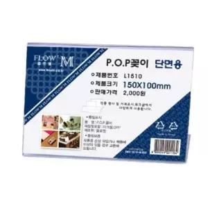 [셀러에이드]투명아크릴꽂이 L1510 단면 디스플레이 팝꽂이 진열대 안내판 거치대