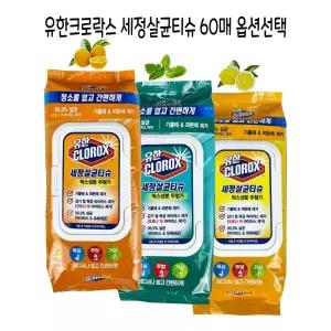 유한 크로락스 세정살균티슈60매 (옵션선택) -O제 용티슈 다목적 다용도 가정용 청소 청소용 뽑아쓰는 간편