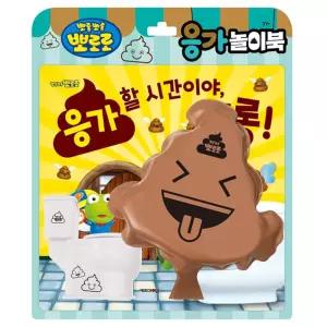뽀로로 응가 놀이북 - 응가할 시간이야 크롱배변훈련책 배변 놀이 역할