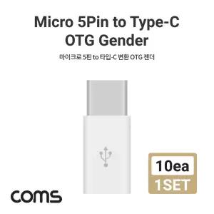 Coms USB 3.1 Type C OTG 젠더 마이크로 5핀 to C타입 10개 1setOTG 변환 COTG CTYPEOTG 5변환