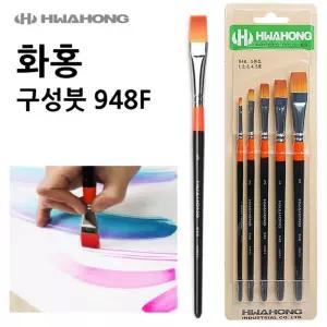 화홍 구성붓 948F 세트 (5본조) 세필 미술 그림 아크릴 디자인 유붓