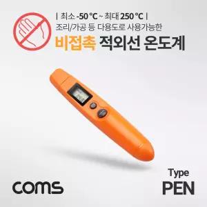 Coms 비접촉식 적외선 온도계. -50 - 250도. 펜타입 측정기음식 요리용 제빵용 식품 조리용 주방용