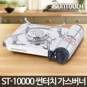 썬터치 가스 렌지 ST-10000 휴대용용 랜지 용버너 미니 업소용 캠핑용 취사용품 취사용
