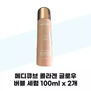 뷰티톤업 메디큐브 콜라겐 글로우 버블 세럼 100ml x 2개
