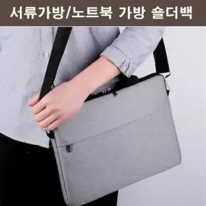 크로스가방 여성 숄더가방 직장인 가방 서류 큰가방 출근가방 남자노트북 남자크로스백
