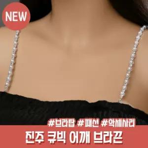 하이뷰 2524 진주 브라끈 오프숄더 큐빅 어깨끈 속옷끈 탑 튜브탑 하트 투명 속옷 브라