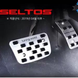 셀토스 페달 커버 논슬립 자동차 튜닝 용품 2p
